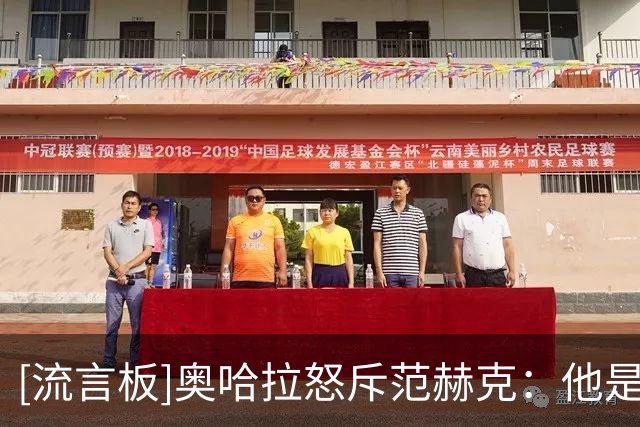 [流言板]奥哈拉怒斥范赫克：他是个隐患，居然为了他卖掉武什科维奇